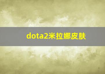 dota2米拉娜皮肤