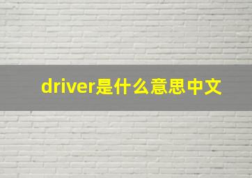 driver是什么意思中文