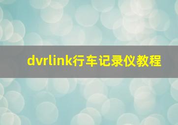 dvrlink行车记录仪教程