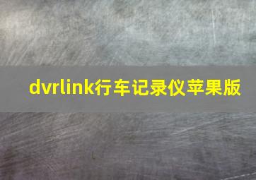 dvrlink行车记录仪苹果版