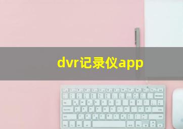 dvr记录仪app