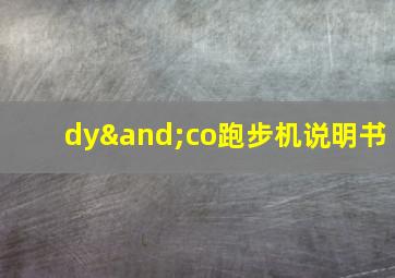 dy∧co跑步机说明书