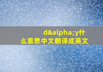 dαy什么意思中文翻译成英文