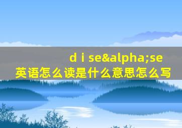 dⅰseαse英语怎么读是什么意思怎么写