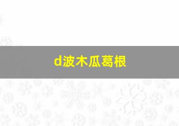 d波木瓜葛根