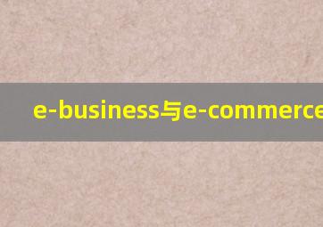 e-business与e-commerce的区别