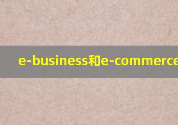 e-business和e-commerce的关系