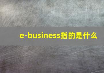 e-business指的是什么