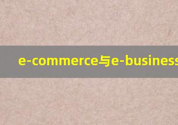 e-commerce与e-business的区别