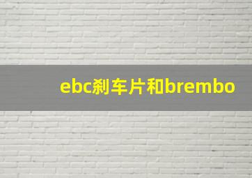 ebc刹车片和brembo