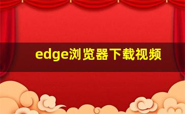 edge浏览器下载视频