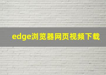 edge浏览器网页视频下载