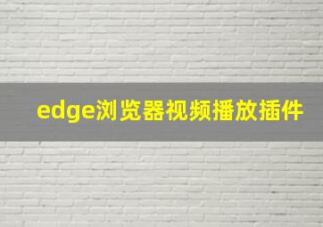 edge浏览器视频播放插件