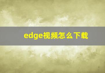 edge视频怎么下载