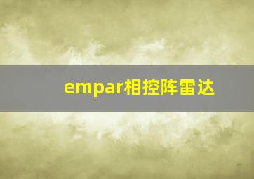 empar相控阵雷达