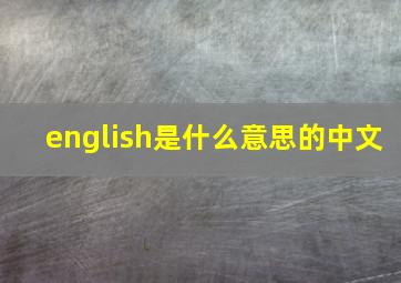 english是什么意思的中文