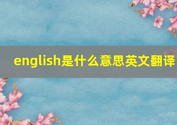 english是什么意思英文翻译