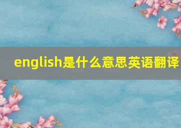 english是什么意思英语翻译