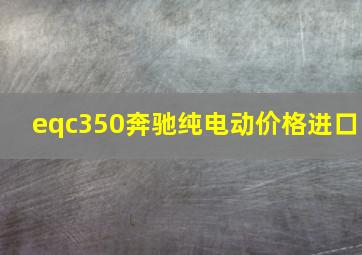 eqc350奔驰纯电动价格进口