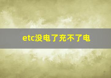 etc没电了充不了电