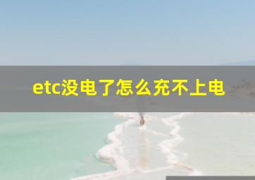 etc没电了怎么充不上电