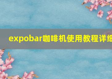 expobar咖啡机使用教程详细