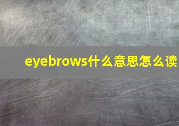 eyebrows什么意思怎么读