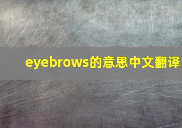 eyebrows的意思中文翻译