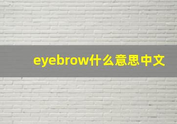 eyebrow什么意思中文