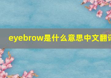 eyebrow是什么意思中文翻译