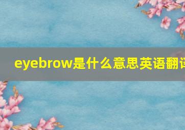 eyebrow是什么意思英语翻译