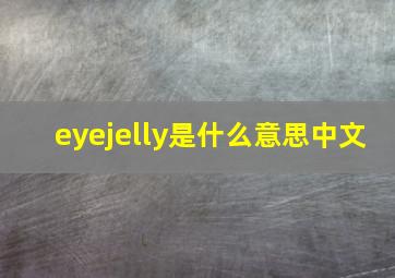 eyejelly是什么意思中文