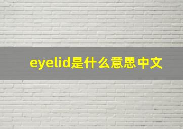 eyelid是什么意思中文