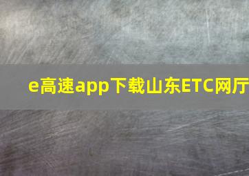 e高速app下载山东ETC网厅