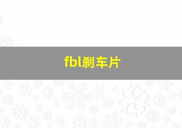 fbl刹车片