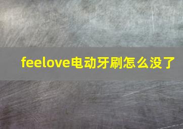 feelove电动牙刷怎么没了