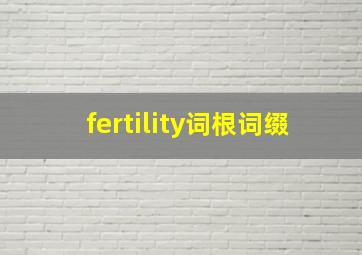 fertility词根词缀