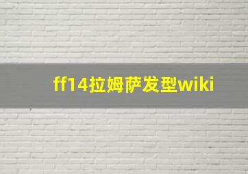 ff14拉姆萨发型wiki