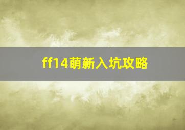 ff14萌新入坑攻略