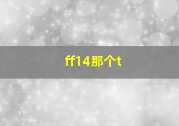 ff14那个t