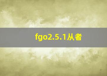 fgo2.5.1从者