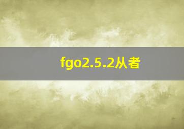 fgo2.5.2从者