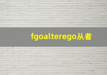 fgoalterego从者