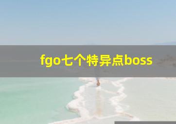 fgo七个特异点boss