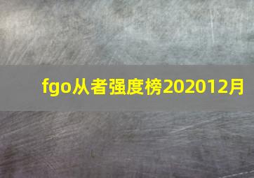 fgo从者强度榜202012月