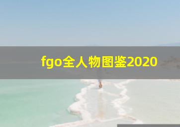 fgo全人物图鉴2020