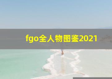 fgo全人物图鉴2021