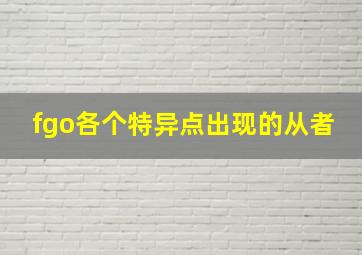 fgo各个特异点出现的从者