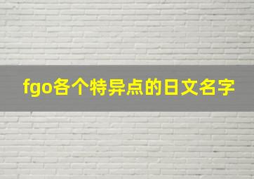 fgo各个特异点的日文名字