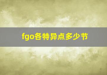 fgo各特异点多少节